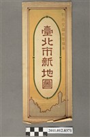 藏品(新高堂編輯部〈臺北市新地圖〉)的圖片