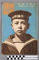 藏品(情報局編輯《寫真週報》第245號)的圖片