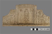 藏品(鳳山草店尾鄭海量墓碑)的圖片