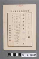 藏品(昭和17年臺南州警察部長給警察獎金發布通知書)的圖片