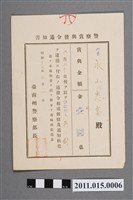 藏品(昭和17年臺南州警察部長警察獎金發布通知書)的圖片