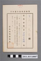 藏品(昭和17年臺南州警察部長警察獎金發布通知書)的圖片