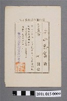 藏品(昭和17年新化郡甘蔗耕種改善競作會長永山惠富年終獎金發布通知書)的圖片