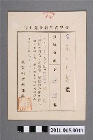 藏品(昭和17年臺南州警察部長警察獎金發布通知書)的圖片