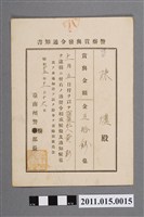 藏品(昭和15年臺南州警察部長警察獎金發布通知書)的圖片