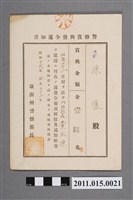 藏品(昭和16年臺南州警察部長警察獎金發布通知書)的圖片