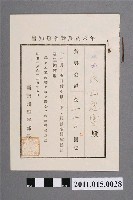 藏品(昭和18年臺南州警察部長年終獎金發布通知書)的圖片