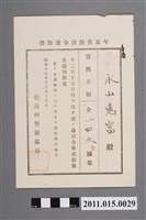 藏品(昭和18年臺南州警察部長年終獎金發布通知書)的圖片