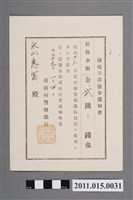 藏品(昭和19年臺南州警察部長檢疫津貼發佈通知書)的圖片