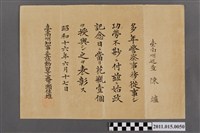 藏品(臺南州知事一番瀨佳雄（一番ヶ瀨佳雄）頒發給臺南州巡查陳爐花瓶一個之表彰狀)的圖片