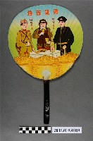 藏品(嘉福屋「勇氣百倍皇國勇士國威宣揚」團扇)的圖片