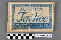 藏品(太和紙工廠衛生紙)的圖片