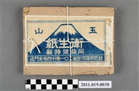 藏品(同益號紙行製玉山衛生紙)的圖片