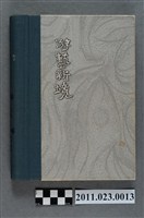 藏品(行政院文化建設委員會副主委洪慶峰2004年3月16日至5月31日筆記本)的圖片