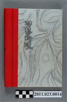 藏品(行政院文化建設委員會副主委洪慶峰2004年6月1日至10月6日筆記本)的圖片