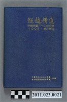 藏品(台中縣教育局長洪慶峰1993年5月12日至8月3日筆記本)的圖片