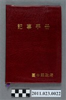 藏品(台中縣教育局長洪慶峰1994年11月5日至1995年1月20日筆記本)的圖片