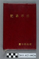 藏品(台中縣教育局長洪慶峰1995年10月6日至11月25日筆記本)的圖片