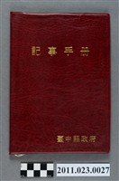 藏品(台中縣教育局長洪慶峰1995年8月22日至10月4日筆記本)的圖片
