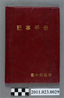 藏品(台中縣教育局長洪慶峰1995年10月5日至1996年5月6日筆記本)的圖片