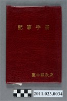 藏品(台中縣教育局長洪慶峰1996年8月28日至11月5日筆記本)的圖片