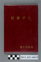 藏品(台中縣教育局長洪慶峰1996年6月17日至8月27日筆記本)的圖片