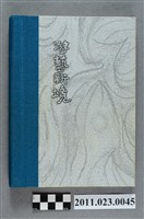 藏品(工藝所所長洪慶峰2004年10月7日至12月14日筆記本)的圖片