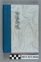藏品(行政院文化建設委員會副主委洪慶峰2004年12月16日至2005年1月26日筆記本)的圖片