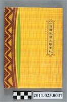 藏品(行政院文化建設委員會副主委洪慶峰2005年1月31日至3月24日筆記本)的圖片