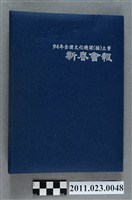 藏品(行政院文化建設委員會副主委洪慶峰2005年5月16日至7月11日筆記本)的圖片