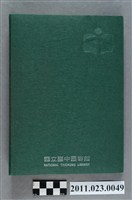 藏品(行政院文化建設委員會副主委洪慶峰2006年3月19日至7月17日筆記本)的圖片