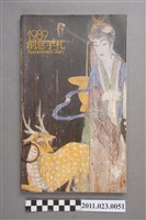 藏品(台中縣立文化中心主任洪慶峰1989年1月25日至8月11日筆記本)的圖片