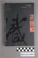 藏品(高雄市立歷史博物館館長洪慶峰1998年8月26日至12月3日筆記本)的圖片