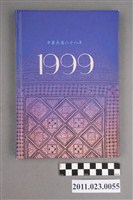 藏品(高雄市立歷史博物館館長洪慶峰1999年3月29日至6月8日筆記本)的圖片