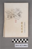 藏品(文建會副主委洪慶峰2008年7月21日至11月25日筆記本)的圖片