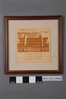 藏品(國立臺灣工藝研究所陳列館同仁致贈文建會副主委洪慶峰紀念壁飾)的圖片