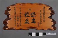 藏品(洪慶峰獲大甲高中第一屆傑出校友木匾)的圖片