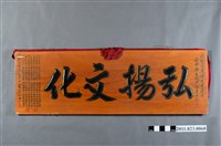 藏品(洪慶峰升任臺中縣文化中心主任弘揚文化木匾)的圖片