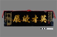 藏品(洪慶峰升任臺中縣文化中心主任英才欣展木匾)的圖片