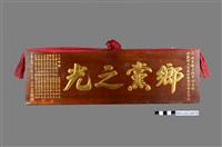 藏品(洪慶峰升任臺中縣教育局局長鄉黨之光木匾)的圖片