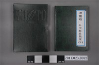 藏品(洪慶峰1997年提名國民黨臺中縣長候選人《洪慶峰台中縣長競選CIS手冊》)的圖片
