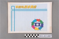 藏品(洪慶峰1997年提名國民黨臺中縣長候選人政見《洪慶峰探求民瘼剪輯》)的圖片