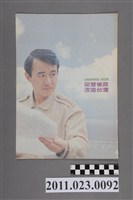 藏品(陳定南1994年競選台灣省長文宣傳單「品管省政改造台灣」)的圖片