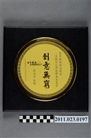 藏品(洪慶峰臺中廣播公司創意無窮獎牌)的圖片