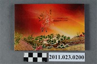 藏品(高雄縣政府文化局出版「民國九十六年年曆流光舞影」)的圖片