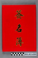 藏品(國立臺灣工藝研究所2003年新卸任所長交接典禮簽名簿)的圖片