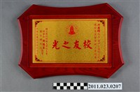 藏品(洪慶峰彰化師範大學升任文建會副主委「校友之光」紀念獎牌)的圖片