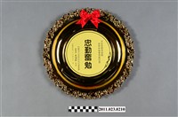 藏品(洪慶峰臺中縣文化基金會升任臺中縣教育局長「忠勤奮勉」紀念金盤)的圖片