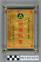 藏品(洪慶峰教育部1998年功在教育獎牌)的圖片