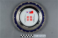 藏品(洪慶峰韓中書畫復興協會敦睦邦交紀念銀盤)的圖片